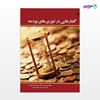 تصویر  کتاب گفتارهایی درتئوری های بودجه نوشته دکتر محمد جواد حضوری از انتشارات مهکامه