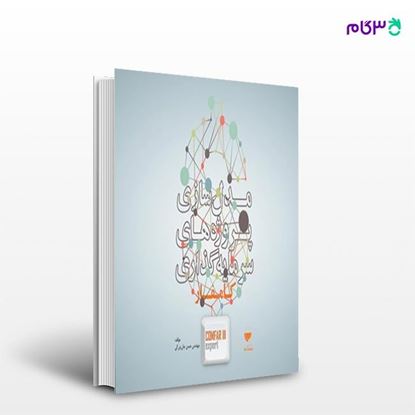 تصویر  کتاب مدل سازی پروژه های سرمایه گذاری کامفار نوشته حسن جان بزرگی از انتشارات مهکامه