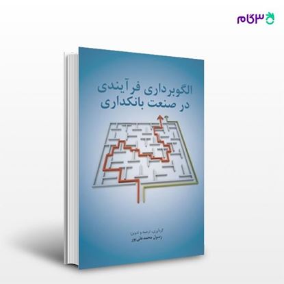 تصویر  کتاب الگو برداری فرآیندی در صنعت بانکداری نوشته رسول محمدعلی پور از انتشارات مهکامه