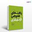 تصویر  کتاب راهنمای عمومی گردشگری (طبق کداستانداردفنی حرفه ای) نوشته فریباصم، دکترعلیرضا نوری، علیرضاکریم زاده، ملیحه عامری از انتشارات مهکامه