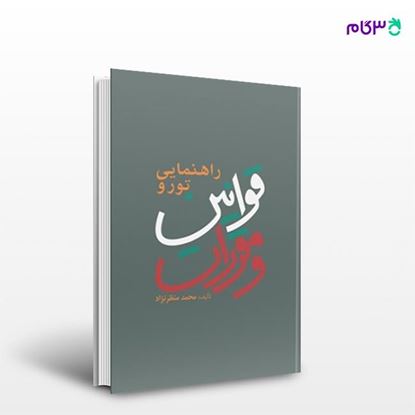 تصویر  کتاب راهنمایی تور و قوانین و مقررات نوشته محمد منظرنژاد از انتشارات مهکامه