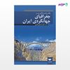 تصویر  کتاب مقدمه ای بر جغرافیای جهانگردی ایران نوشته اسماعیل قادری از انتشارات مهکامه