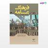 تصویر  کتاب فرهنگ عامه (ویرایش جدید) نوشته احمد تمیم داری از انتشارات مهکامه