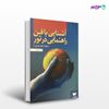 تصویر  کتاب آشنایی با فن راهنمایی در تور نوشته اصغر حیدری از انتشارات مهکامه