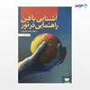 تصویر  کتاب آشنایی با فن راهنمایی در تور نوشته اصغر حیدری از انتشارات مهکامه