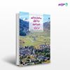 تصویر  کتاب ساختار شناسی بردارهای شهر نشینی در ایران نوشته اسماعیل علی اکبری از انتشارات مهکامه