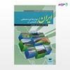 تصویر  کتاب ایران توان های محیطی و طبیعی آن نوشته محمد تقی رهنمایی از انتشارات مهکامه