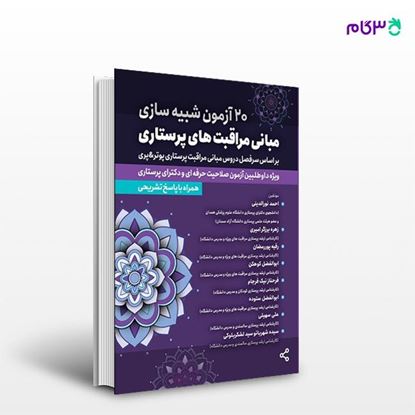 تصویر  کتاب 20 آزمون شبیه سازی مبانی مراقبتهای پرستاری نوشته احمد نورالدینی از انتشارات حیدری