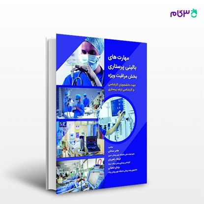 تصویر  کتاب مهارت های بالینی پرستاری بخش مراقبت ویژه نوشته هاجر صادقی، فرهاد راهبریان از انتشارات حیدری