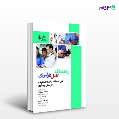 تصویر  کتاب راهنمای کامل کارآموزی (قابل استفاده برای دانشجویان پرستاری) نوشته منیژه نصیری زاده، دکتر احمد نصیری از انتشارات حیدری