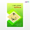 تصویر  کتاب اختصارات رایج در پرستاری نوشته محمد عباسی، رضا امیدی کوپایی از انتشارات حیدری