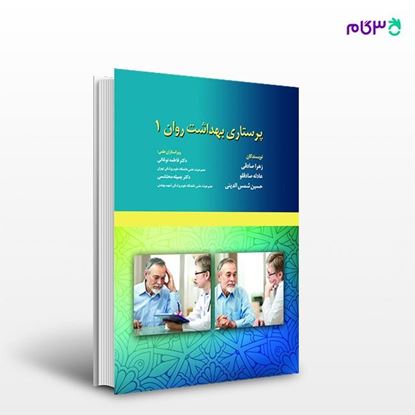 تصویر  کتاب پرستاری بهداشت روان جلد1 نوشته فاطمه نوغانی، زهرا صادقی، عادله صادقلو از انتشارات حیدری