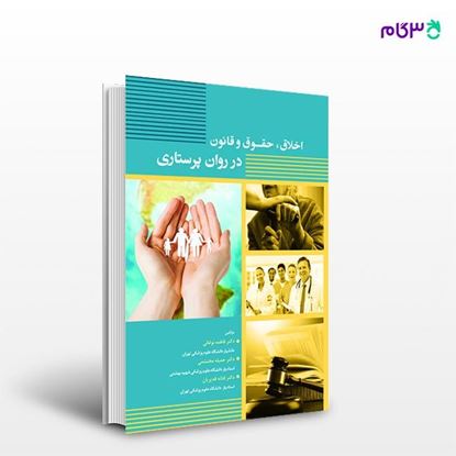 تصویر  کتاب اخلاق،حقوق و قانون در روان پرستاری نوشته فاطمه نوغانی، جمیله محتشمی از انتشارات حیدری