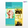تصویر  کتاب اخلاق،حقوق و قانون در روان پرستاری نوشته فاطمه نوغانی، جمیله محتشمی از انتشارات حیدری