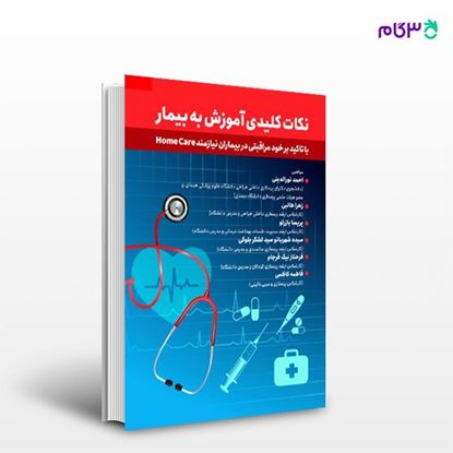 تصویر  کتاب نکات کلیدی آموزش به بیمار نوشته احمد نورالدینی، زهرا طالبی از انتشارات حیدری