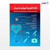 تصویر  کتاب نکات کلیدی آموزش به بیمار نوشته احمد نورالدینی، زهرا طالبی از انتشارات حیدری