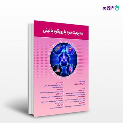 تصویر  کتاب مدیریت درد با رویکرد بالینی نوشته احمد نورالدینی، فاطمه الحانی از انتشارات حیدری