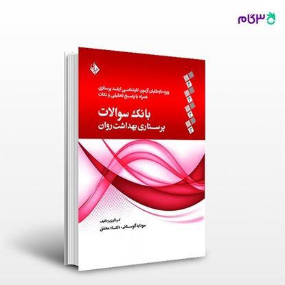 تصویر  کتاب بانک سوالات پرستاری بهداشت روان نوشته دلشاد محقق، سودابه آلوستانی از انتشارات حیدری