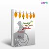 تصویر  کتاب مبانی مراقبت های اساسی و پایه در سالمندی نوشته علی صدرالهی از انتشارات حیدری