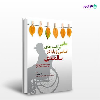 تصویر  کتاب مبانی مراقبت های اساسی و پایه در سالمندی نوشته علی صدرالهی از انتشارات حیدری