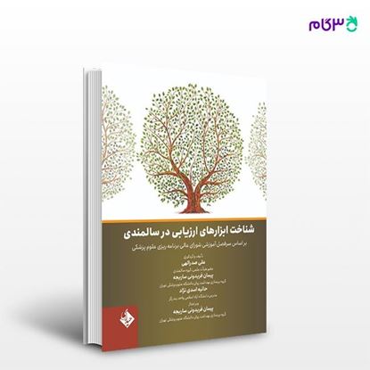 تصویر  کتاب شناخت ابزارهای ارزیابی در سالمندی نوشته علی صدرالهی از انتشارات حیدری