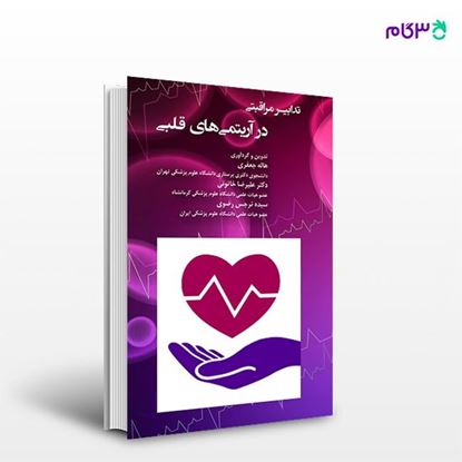 تصویر  کتاب تدابیر مراقبتی در آریتمی های قلبی نوشته هاله جعفری، دکتر علیرضا خاتونی از انتشارات حیدری