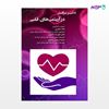 تصویر  کتاب تدابیر مراقبتی در آریتمی های قلبی نوشته هاله جعفری، دکتر علیرضا خاتونی از انتشارات حیدری