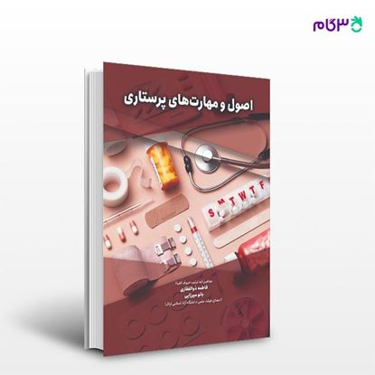 تصویر  کتاب اصول و مهارت های پرستاری نوشته فاطمه ذوالفقاری، بانو میرزایی از انتشارات حیدری