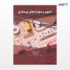 تصویر  کتاب اصول و مهارت های پرستاری نوشته فاطمه ذوالفقاری، بانو میرزایی از انتشارات حیدری