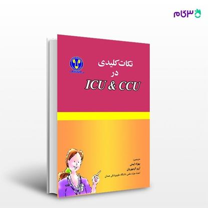 تصویر  کتاب نکات کلیدی در ICU & CCU نوشته بهزاد ایمنی از انتشارات حیدری