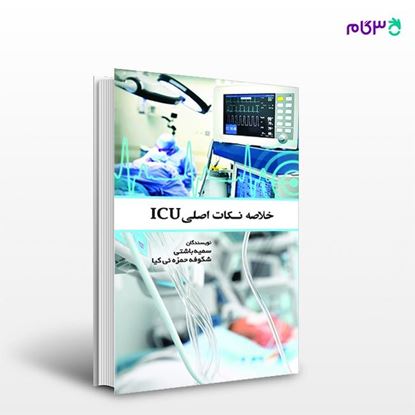 تصویر  کتاب خلاصه نکات اصلی ICU نوشته سمیه باشتی از انتشارات حیدری