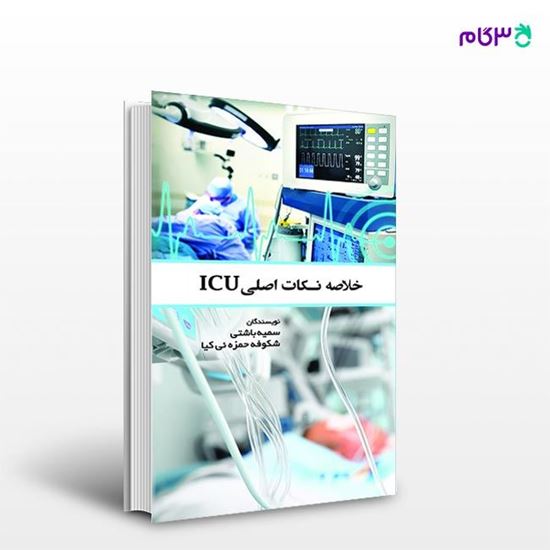 تصویر  کتاب خلاصه نکات اصلی ICU نوشته سمیه باشتی از انتشارات حیدری