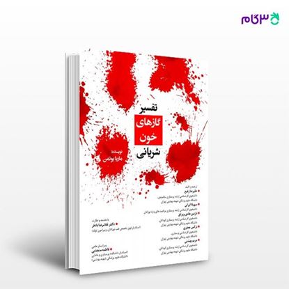 تصویر  کتاب تفسیر گازهای خون شریانی نوشته علیرضا رفیع، سهیلا ایرانی، نرگس جعفری از انتشارات حیدری