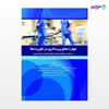تصویر  کتاب مهارت های پرستاری در فوریتها نوشته فیروزه معینی، دکتر محمد صاحب الزمانی از انتشارات حیدری