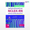 تصویر  کتاب مرور جامع پرستاری برای آزمون NCLEX-RN -ساندرز جلد دوم ترجمه ی پیمان فریدونی از انتشارات حیدری