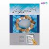 تصویر  کتاب چک لیست مهارتهای بالینی پرستاری نوشته مریم حیدری، زهرا گرجیان، سعیده الهامی از انتشارات حیدری