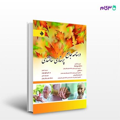 تصویر  کتاب درسنامه جامع پرستاری سالمندی نوشته فاطمه بهرام نژاد از انتشارات حیدری