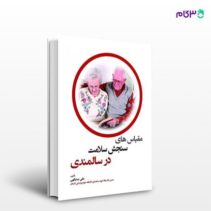 تصویر  کتاب مقیاس های سنجش سلامت در سالمندی نوشته علی صدرالهی از انتشارات حیدری
