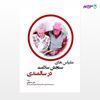 تصویر  کتاب مقیاس های سنجش سلامت در سالمندی نوشته علی صدرالهی از انتشارات حیدری