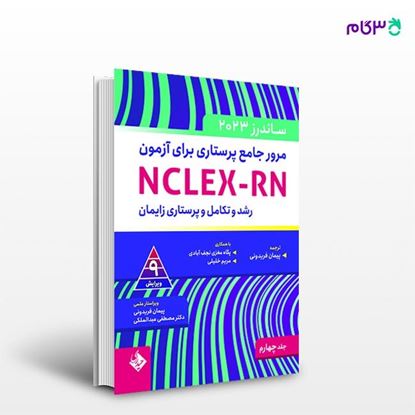 تصویر  کتاب مرور جامع پرستاری برای آزمون NCLEX-RN -ساندرز جلد چهارم ترجمه ی پیمان فریدونی از انتشارات حیدری
