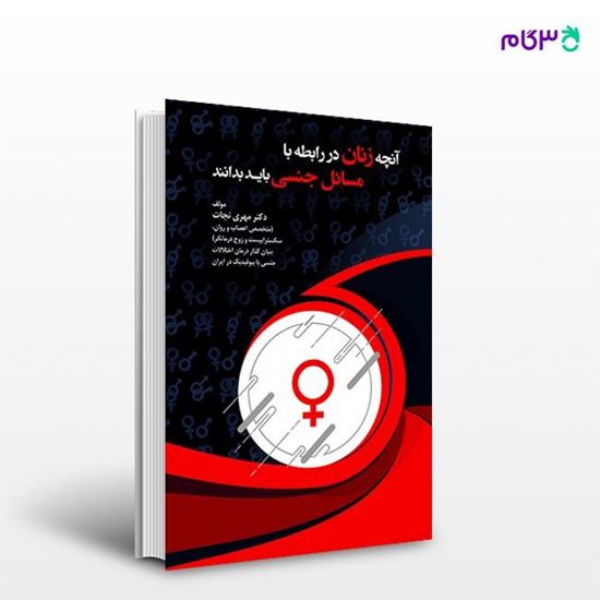 کتاب آنچه زنان در رابطه با مسائل جنسی باید بدانند نوشته دکتر مهری نجات از انتشارات حیدریفروشگاه 9172