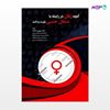 تصویر  کتاب آنچه زنان در رابطه با مسائل جنسی باید بدانند نوشته دکتر مهری نجات از انتشارات حیدری