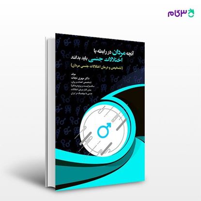 تصویر  کتاب آنچه مردان در رابطه با اختلالات جنسی باید بدانند نوشته دکتر مهری نجات از انتشارات حیدری