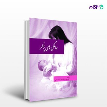 تصویر  کتاب حاملگی های پرخطر نوشته فیروزه میرزایی از انتشارات حیدری