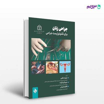 تصویر  کتاب جراحی زنان برای تکنولوژیست جراحی نوشته سپیده غلامی از انتشارات حیدری