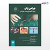 تصویر  کتاب جراحی زنان برای تکنولوژیست جراحی نوشته سپیده غلامی از انتشارات حیدری