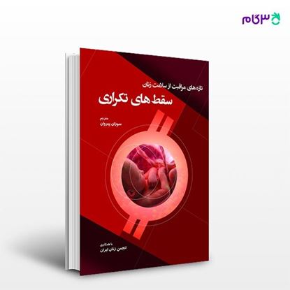 تصویر  کتاب تازه های مراقبت از سلامت زنان سقط های تکراری نوشته دکتر سوزان پیروان از انتشارات حیدری
