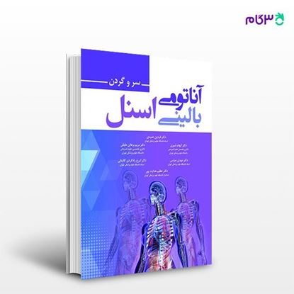 تصویر  کتاب آناتومی بالینی اسنل 2019 سر و گردن ترجمه ی فردین عمیدی از انتشارات حیدری