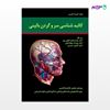 تصویر  کتاب کالبد شناسی سر و گردن بالینی نوشته دکتر علیرضا محرری از انتشارات حیدری