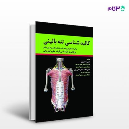 تصویر  کتاب کالبد شناسی تنه بالینی نوشته دکتر علیرضا محرری از انتشارات حیدری